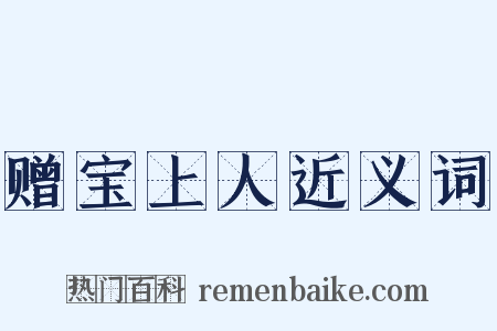 赠宝上人近义词是什么意思的图片